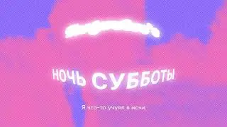 Isotwelve - Ночь субботы (lyrics video)