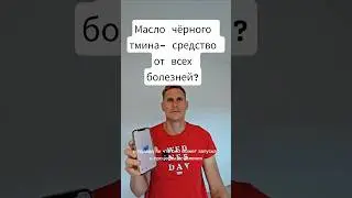 Масло чёрного тмина- средство от всех болезней?