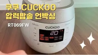 쿠쿠 전기압력밥솥ㅣRT069FWㅣ6인용 밥솥 ㅣ이렇게써봐요 ㅣ글이 있는 브이로그 ㅣ안녕은주씨