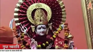 गुप्त नवरात्रि की पंचमी तिथि के शुभ और पुण्यकारी अवसर परभव्य आयोजन संपन्न हुआ