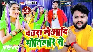 Mithu Marshal - Daura Leadi Motihari Se - Bhojpuri Chhat Video (Music Video)