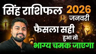 Singh Rashi January 2026 llसिंह राशि जनवरी 2026 ll Leo Singh 2026 ll Dr Raja Mishra,