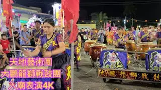 [天地藝術團大鵬龍獅戰鼓團入廟表演4K]屏東潮州朱興堂癸卯年新廟建成開啟廟門入火安座遶境大典