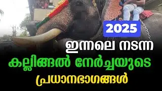 Kallingal nercha 2025 || tirur kallingal nercha new video