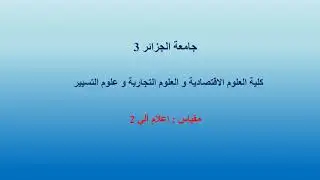الدرس 1: مفاهيم عامة عن الخوارزميات-الجزء 1