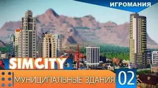 Поиграем в SimCity #2 - Муниципальные здания