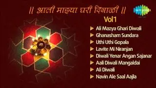 Aali Mazaa Ghari Diwali - Marathi Songs | Vol 1 | Diwali Songs | Ali Mazya Ghari Diwali | Ali Diwali