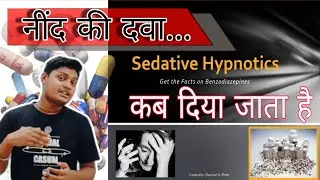 नींद की दवा डॉक्टर कब और क्यों  देते हैं  Sedative and Hypnotics  नींद क्यूँ नहीं आती है.