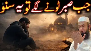 jab sabar todne lage to yeh suno  moulana Tariq Jameel Allah is life 