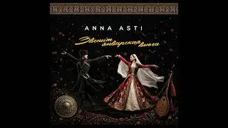 ANNA ASTI - Звенит январская вьюга &times; (lezginka) 