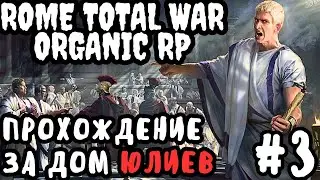 Rome Total War Organic RP прохождение за Дом Юлиев №3