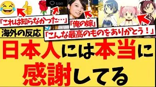 【海外の反応】『日本が世界に与えたものって何か思いつく？』という問いに8600件のコメントが殺到！発明・娯楽・日本人の考え方まで、世界中の人々がそれぞれの“日本のモノ”を感謝とともに熱弁する反応集