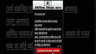 IPC 298 धारा 298 #shorts #viral #youtubeshorts #lawfacts #trending #short