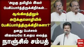 🔴Breaking : பேசாமல் அரசியல் களம் கலக்குகிறார் விஜய் | Nanjil Sampath | TVK Vijay