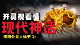 羅斯威爾事件｜靈視開啟！一眼看懂美國的現代神話！！六版本全解析「美國外星人通史 3」【老張的精分世界】