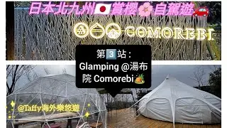 日本北九州🇯🇵賞櫻🌸自駕遊🚗 第3️⃣站 : Glamping@湯布院 Comorebi🏕️ @Taffy海外樂悠遊
