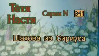 Тётя Настя. Серия N341. Шахова из Сириуса. Диалоги с коллекторами. Банками. МФО. ФЗ 230.