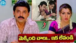 మెక్కింది చాలు..ఇక లేవండి | Aarthi Agarwal Sister Insulting Venkatesh at Lunch @idreamteluguworld