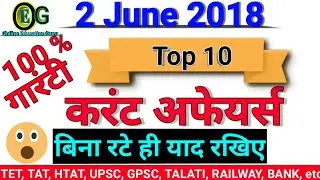 2 June 2018 Current Affairs in Hindi ||  Usefull For TET, TAT, HTAT, RAILWAY, UPSC, GPSC, TALATI