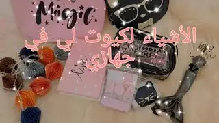 أكثر  أشياء كيوت  في جهازي  الجزء الثاني