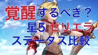 【ドラガリアロスト】セリエラを星５にしてみた！！レベル８０時のステータスをガチャ産の星５と比較してみる！！【ドラガリ】【攻略】【フレガノス】【Dragalia Lost】