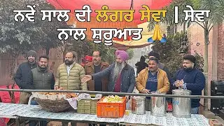 ਲੰਗਰ ਸੇਵਾ ਨਾਲ ਸਵਾਗਤ ਨਵੇਂ ਸਾਲ ਦਾ || Starting the Year by Serving Others ❤️ 2026 || Ridham vlogs 