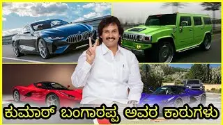 ಕುಮಾರ್ ಬಂಗಾರಪ್ಪ ಕಾರ್ಸ್/Kumar Bangarappa cars/Indian politician expensive luxury car collection/ಕಾರು