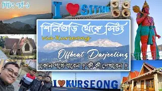 Sittong Tour I NJP To Sittong via Kurseong I শিলিগুড়ি থেকে সিটং I Offbeat North Bengal 2024 Ep-1