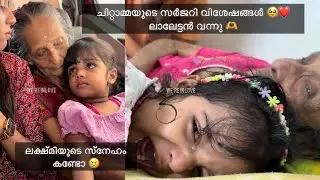 ചിറ്റാമ്മയുടെ സർജറി വിശേഷങ്ങൾ 🥹❤️ലാലേട്ടൻ വന്നു 🫶