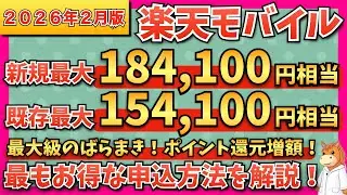【2026年2月最新版】楽天モバイル　最新キャンペーン情報　最もお得な申し込み、乗り換え手順、開通手順をわかりやすく解説！