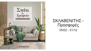 ΣΚΛΑΒΕΝΙΤΗΣ - Προσφορές 05/02 - 31/12