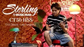 이용철(Lee Yongchul) of 다섯(Dasutt) | 나는 내가  정말 무사히 도착하길 바라 | Sterling by MUSIC MAN CT50HSS | Guitarnet