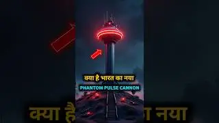 क्या है भारत का नया PHANTOM PULSE CANNON । #shorts #geopolitics