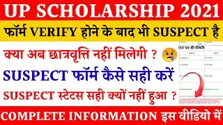 UP SCHOLARSHIP FORM SUSPECT AFTER VERIFICATION BY DWO | क्या छात्रवृत्ति नहीं मिलेगी ? News with IS