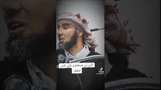 الشيخ عبد الحليم ڨناز ( كاين لي ميتعلم و خلي ناس تتعلم
