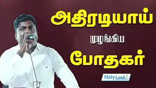 அதிரடியாய் முழங்கிய போதகர் || TAMIL CHRISTIAN MESSAGE