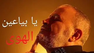 جورج وسوف يا بياعين الهوى _Gorge wassof ea beain al hwa #جورج #اغاني