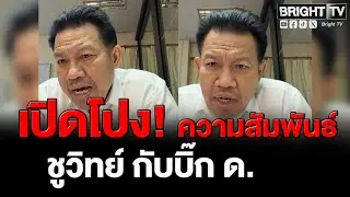 จับตา! จันทร์นี้เดือดหน้า ทนายเดชา ลั่น พรรคส้มเตรียมเปิดโปงความสัมพันธ์ชูวิทย์