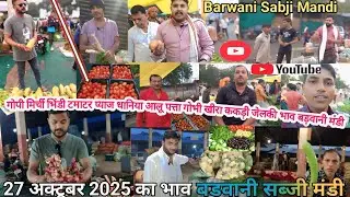27 अक्टूबर 2025 का भाव बड़वानी मंडी| Barwani Sabji Mandi| Barwani Mandi Bhav| Barwani Mandi video|