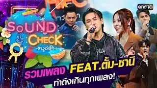 รวมเพลง Feat. ตั้ม - ซานิ ทำถึงเกินทุกเพลง! | Special Clip Sound Check | one31