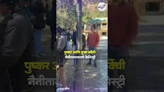 Pushkar Shrotri -Mukta Barve chemistry in nainital: पुष्कर अन् मुक्ता बर्वेची नैनीतालमधली केमिस्ट्री