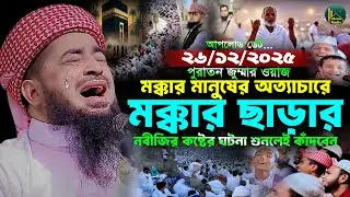 মক্কা ছেড়ে মদিনায় হিজরতের ঘটনা ২৬/১২/২০২৫ জুম্মা ওয়াজ | Eliasur rahman zihadi ইলিয়াছুর রহমান জিহাদী