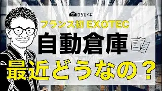【ロボット・自動倉庫】フランス発の次世代倉庫！EXOTECとは