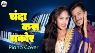 Chanda Kas Chakor।। Piano Cover।। Jeevan sahu, Saras Sidar।। Naveen Sahu, Divya।। Cg Song।। 