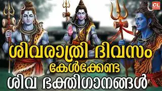 ശിവരാത്രി ഭക്തിഗാനങ്ങൾ | Shivaratri Songs Malayalam | Shiva Devotional Songs | Sankarabharanam