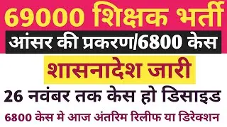 69K उत्तरकुंजी प्रकरण व 6800 केस शासनादेश जारी | 6800 केस सुनवाई सुनवाई से जुड़े महत्वपूर्ण अप्डेट |
