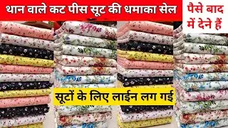 पहली बार ऐसे थान Wholesale than fabric lump market in Delhi Chandni chowk #cottonsuit #suit