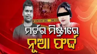 Odisha Lensman Murder Mystery Deepens As Police Continues Hunt For Web Channel Owner
