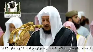 أجمل تلاوات الشيخ || #صلاح_باعثمان || بالحرم المكي في شهر رمضان 1438هـ ||