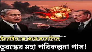 &ldquo;ইসরাইল ধ্বংসের চূড়ান্ত পরিকল্পনা তুরস্কের!&rdquo; /&ldquo;Turkey&rsquo;s Final Plan to Destroy Israel?&rdquo; #breakingnews